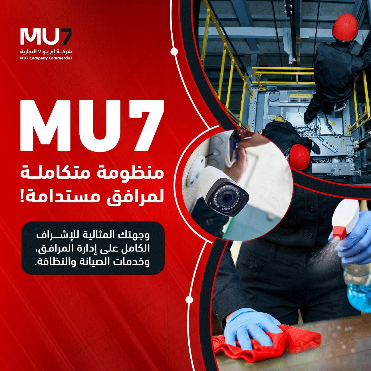 ماذا نكون لمنشأتك MU7